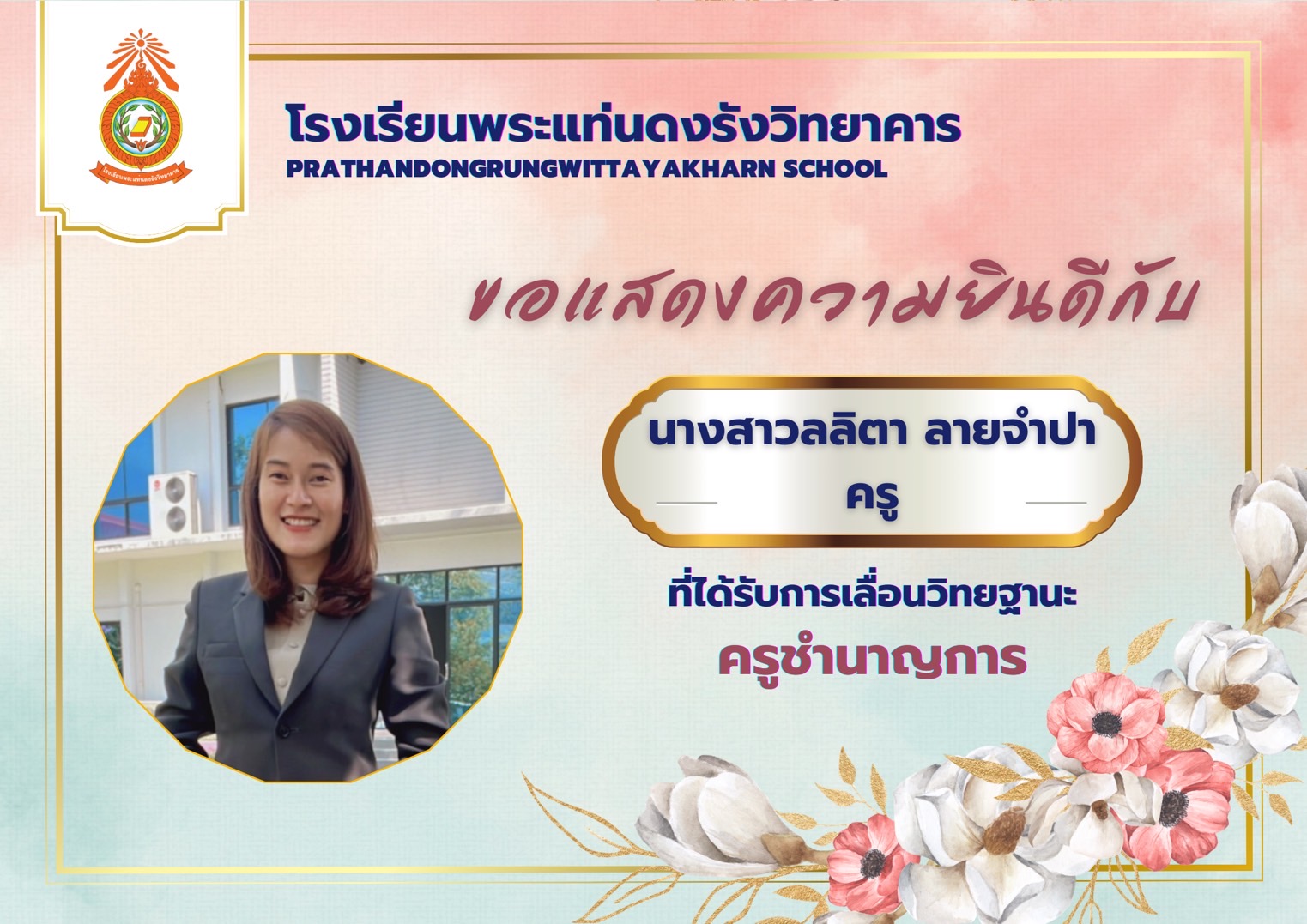 คุณครูลลิตา ลายจำปา
กลุ่มสาระการเรียนรู้สังคมศึกษาฯ