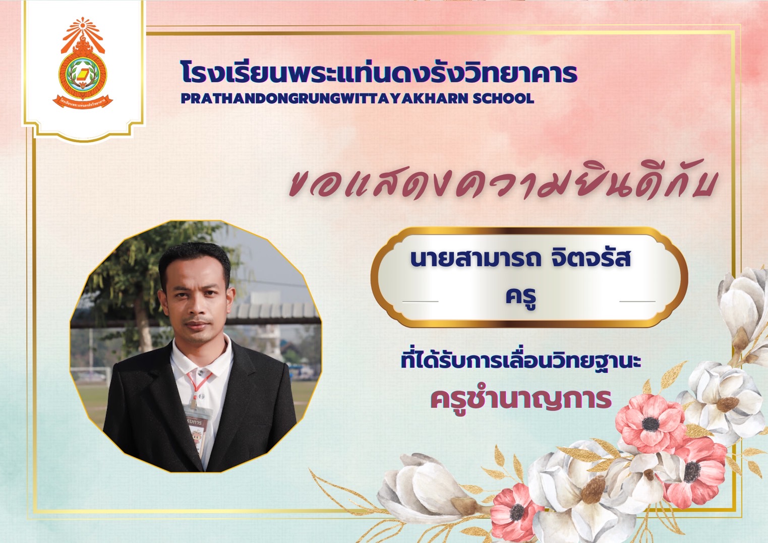 คุณครูสามารถ จิตจรัส
กลุ่มสาระการเรียนรู้วิทยาศาสตร์และเทคโนโลยี