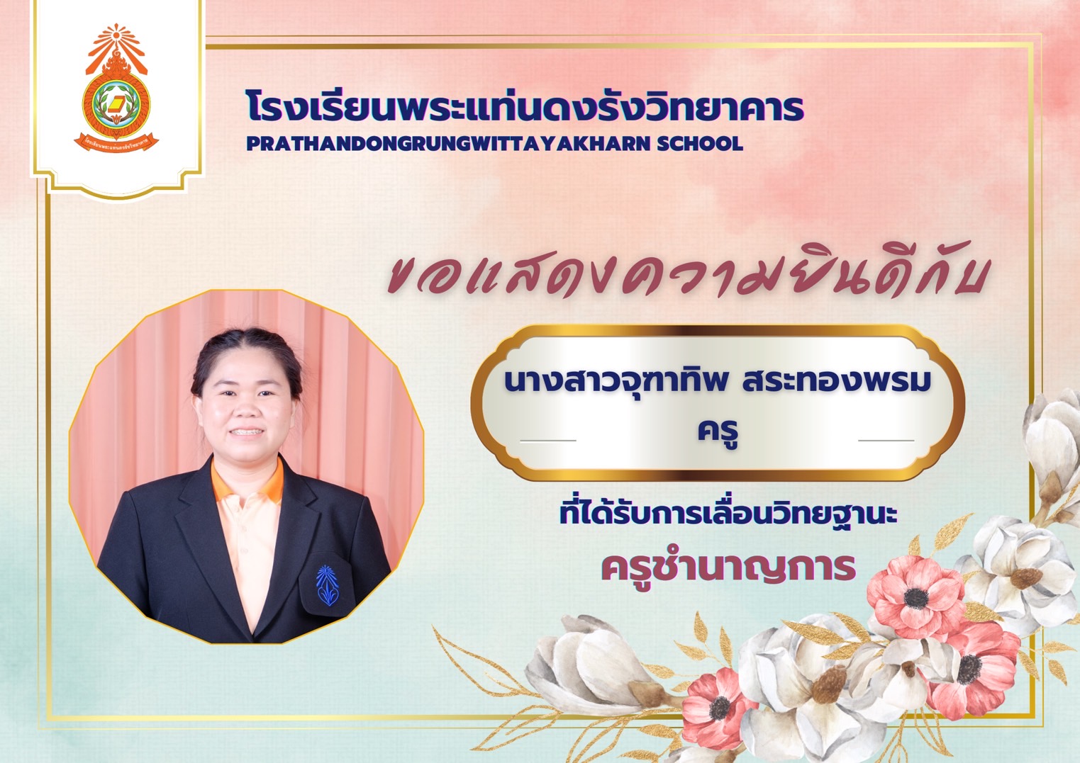 คุณครูจุฑาทิพ สระทองพรม
กลุ่มสาระการเรียนสังคมศึกษาฯ