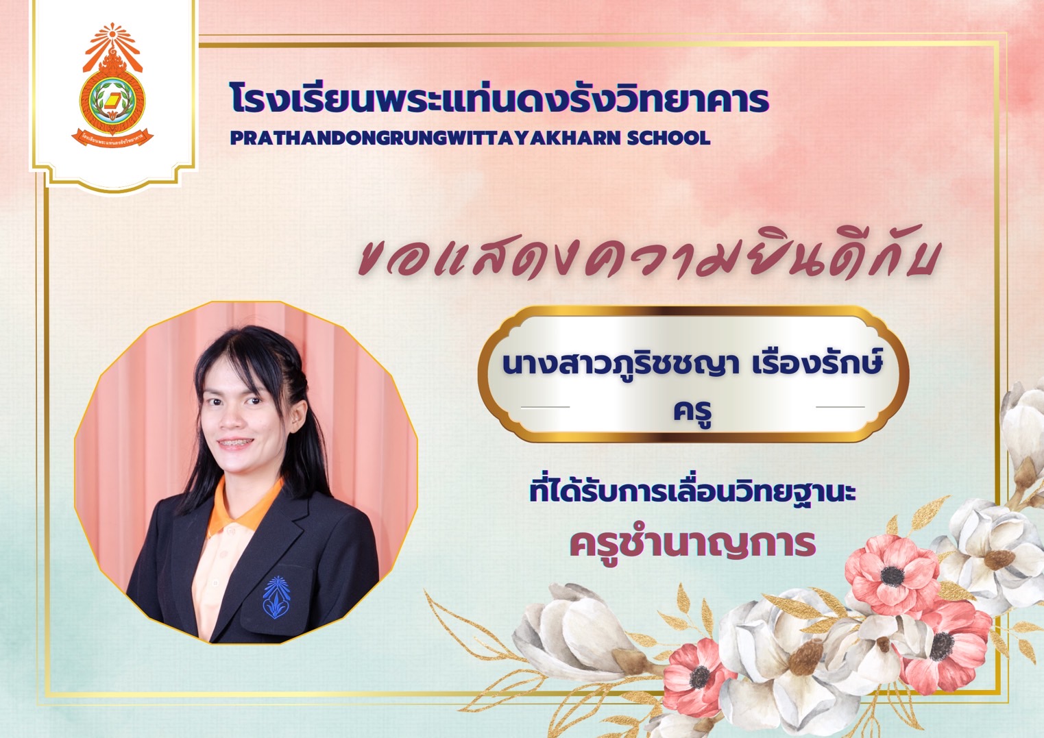 คุณครูภูริชชญา เรืองรักษ์
กลุ่มสาระการเรียนรู้สังคมศึกษาฯ