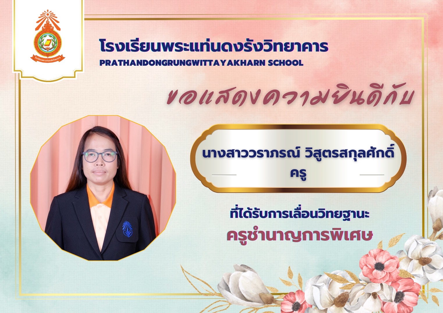 คุณครูวราภรณ์ วิสูตรสกุลศักดิ์
กลุ่มสาระการเรียนรู้สังคมศึกษาฯ