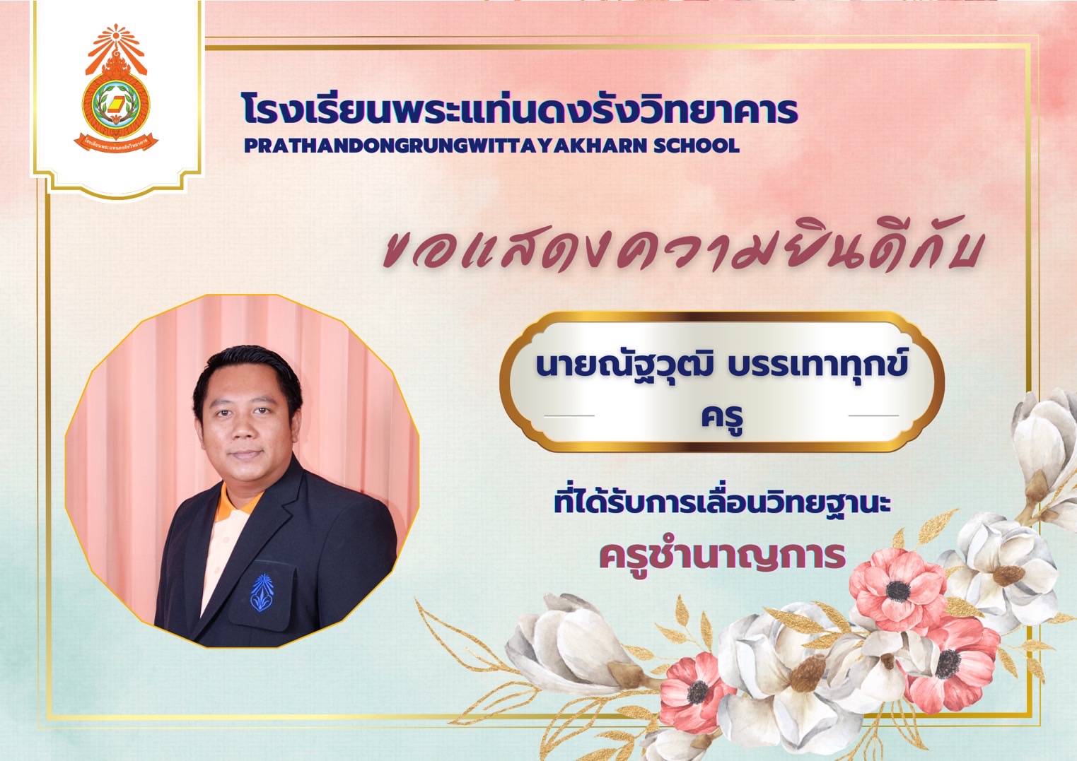 คุณครูณัฐวุฒิ บรรเท่าทุกข์
กลุ่มสาระการเรียนรู้ศิลปะ
