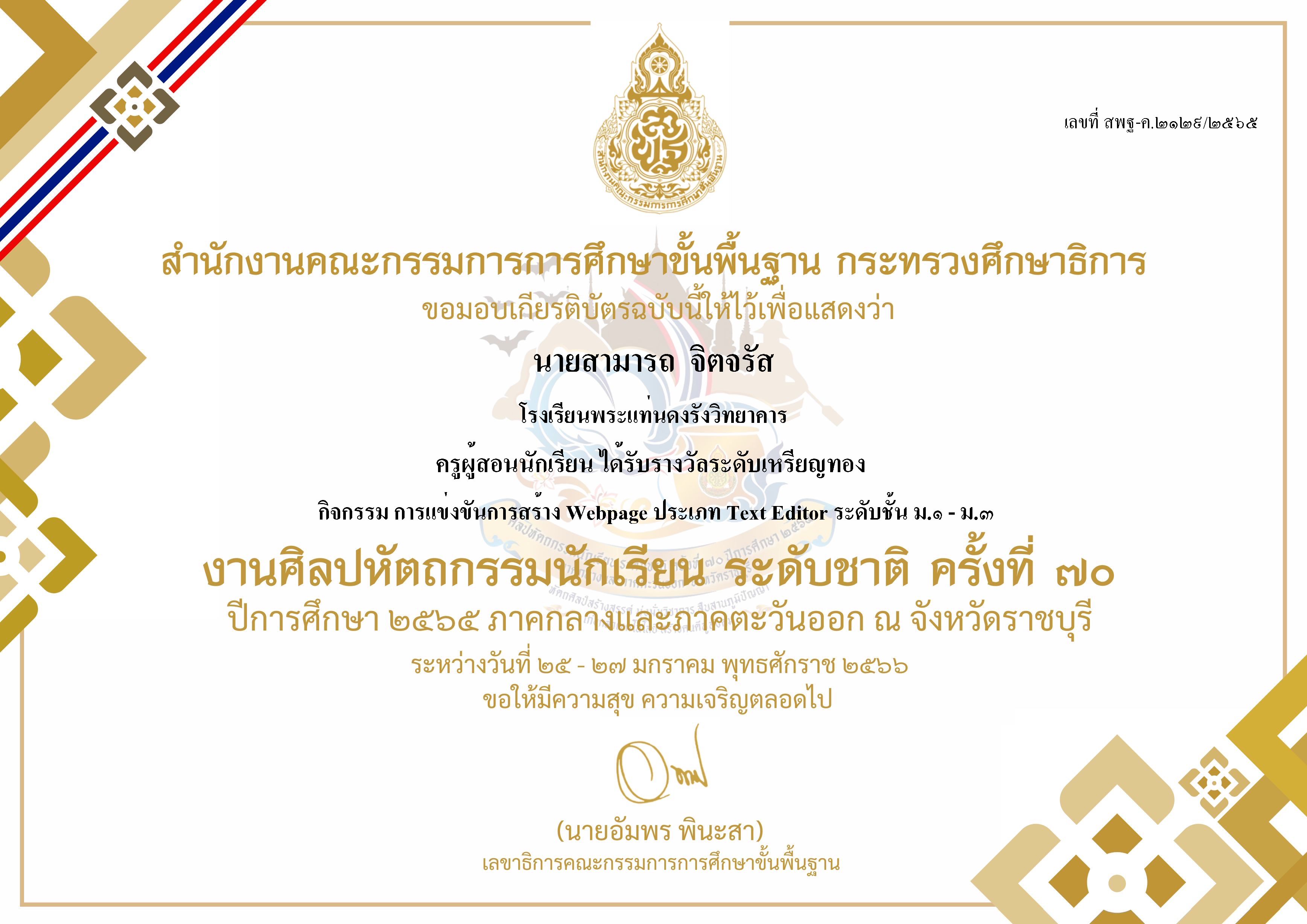 2566-01-25-27-การแข่งขันการสร้าง Webpage ประเภท Text Editor ม.1-ม.3-ครู