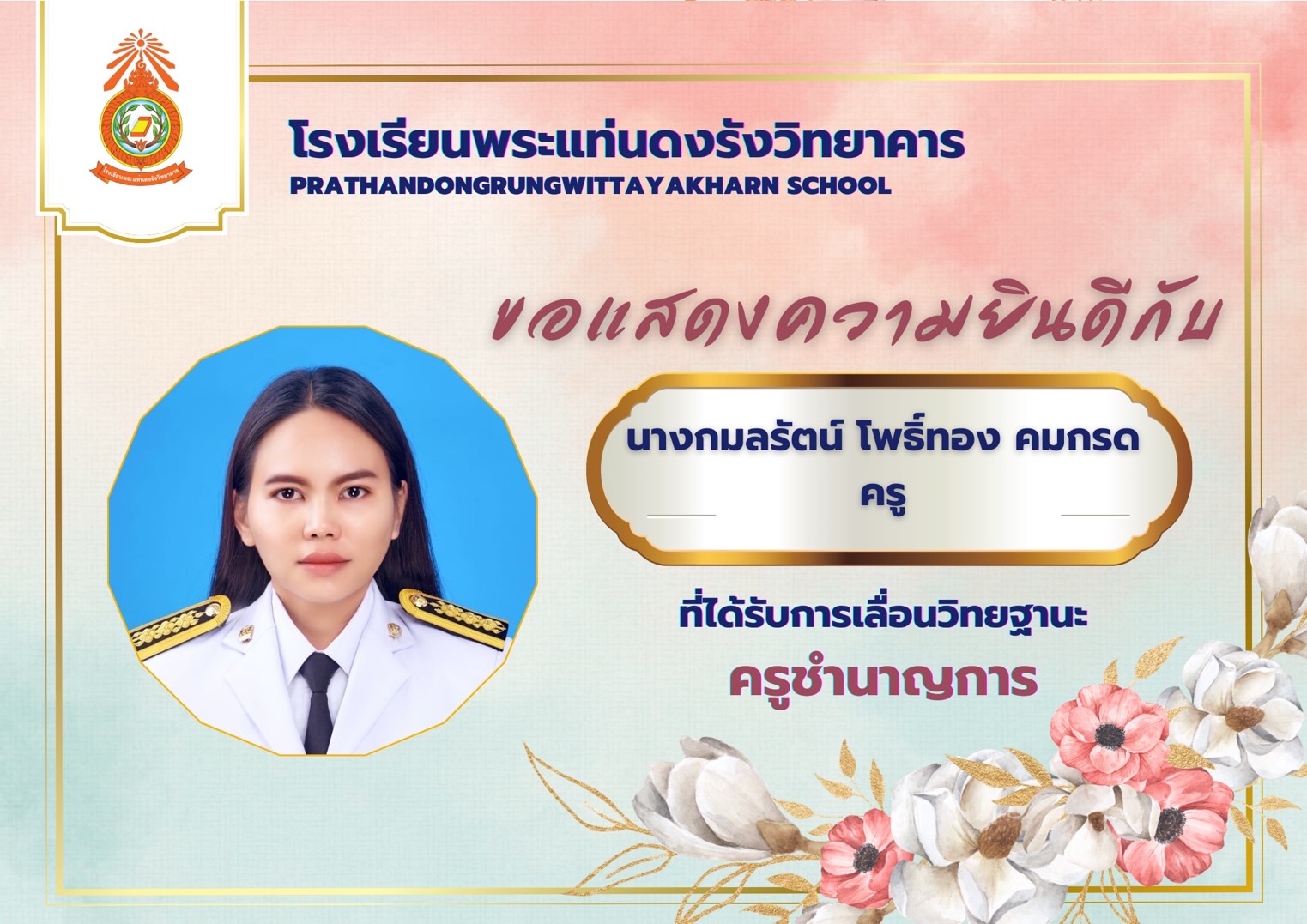 คุณครูกมลรัตน์ โพธิ์ทอง
กลุ่มสาระการเรียนรู้คณิตศาสตร์