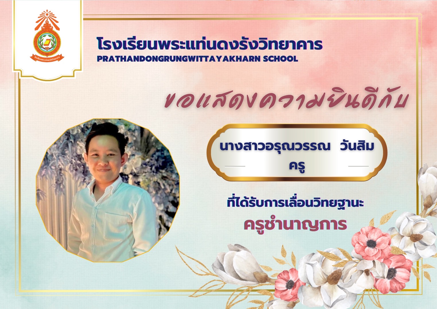 คุณครูอรุณวรรณ วันสิม
กลุ่มสาระการเรียนรู้สุขศึกษาและพลศึกษา